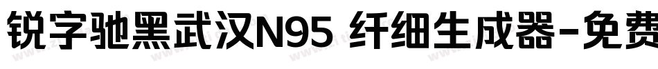 锐字驰黑武汉N95 纤细生成器字体转换